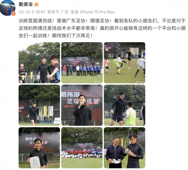 假期仍然忙碌，戴伟浚在广东顺德举办“戴伟浚足球训练营”