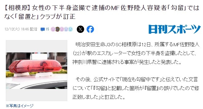 蜜汁行为?J3联赛一球员因偷拍女性下半身，遭神奈川县警方逮捕