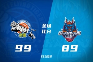 🏀齐麟25分 阿不都24+14 陈培东20分 新疆力克山东迎10连胜