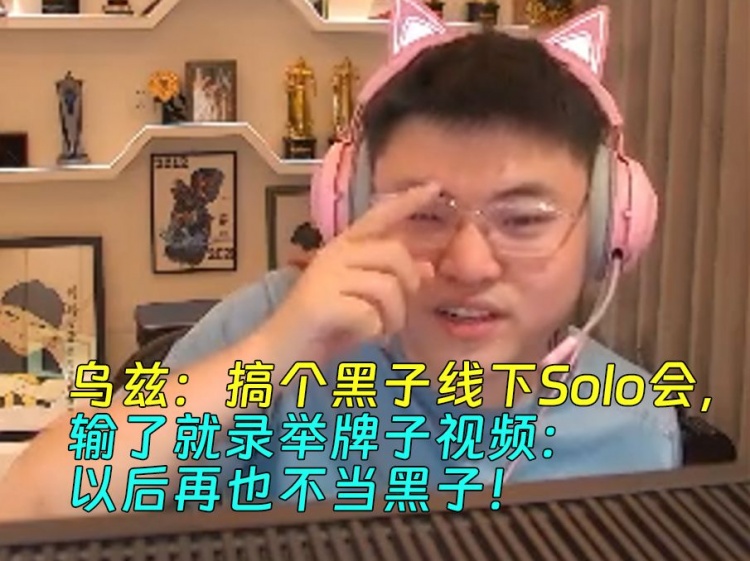 Uzi反击谩骂：搞个线下Solo会 输了录举牌视频：以后再也不当黑子