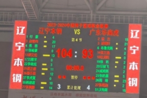辽宁男篮以104比93战胜广东，赵继伟表现出色