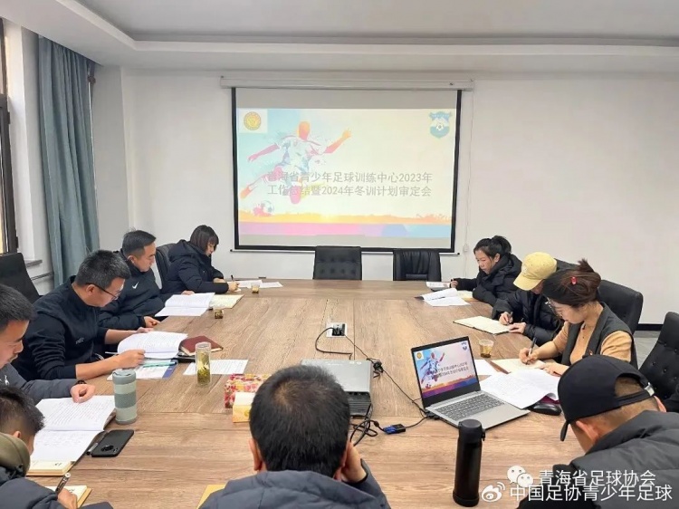 青海足球青训中心召开2023年训练竞赛工作总结会议