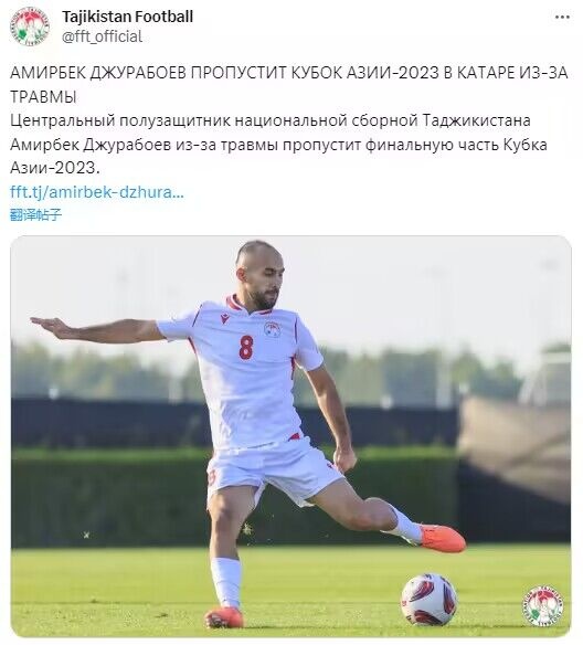 塔吉克斯坦官方：球队主力后腰朱拉伯耶夫因伤退出亚洲杯