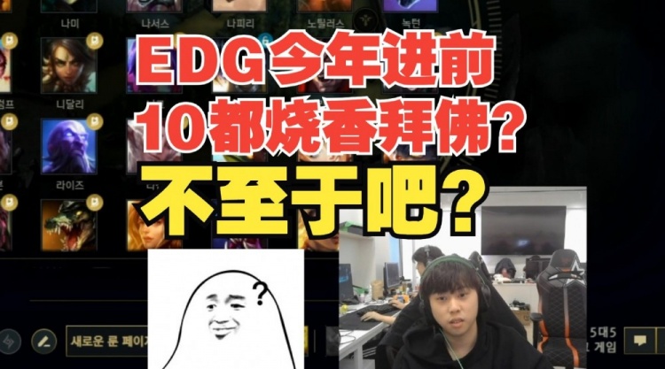 今年EDG能进前10都烧香拜佛？Ale：不至于吧？