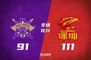 北控遭受四连败，深圳111-91大胜送对手下场