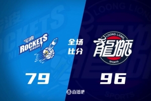广州96-79宁波，送对手12连败