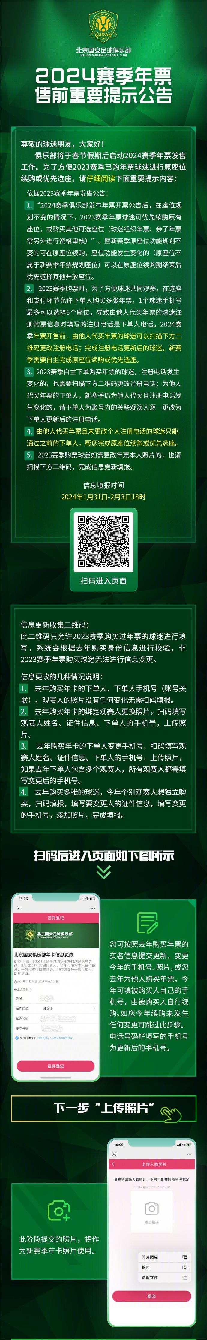 北京国安俱乐部将于春节假期后启动2024赛季年票发售工作