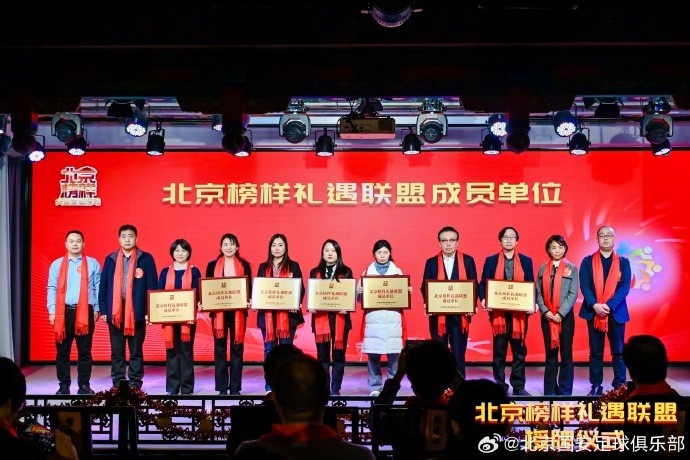 北京国安足球俱乐部正式成为“北京榜样礼遇联盟”成员单位