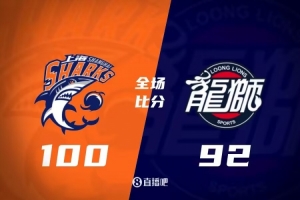 上海主场以100-92战胜广州 继续保持连胜势头
