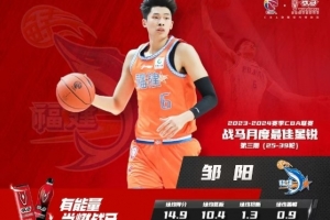 邹阳荣膺2023-24赛季CBA第3期月度最佳星锐球员