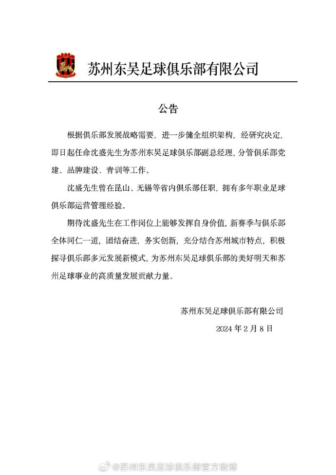 公告 | 关于聘任沈盛先生出任苏州东吴足球俱乐部副总经理的公告