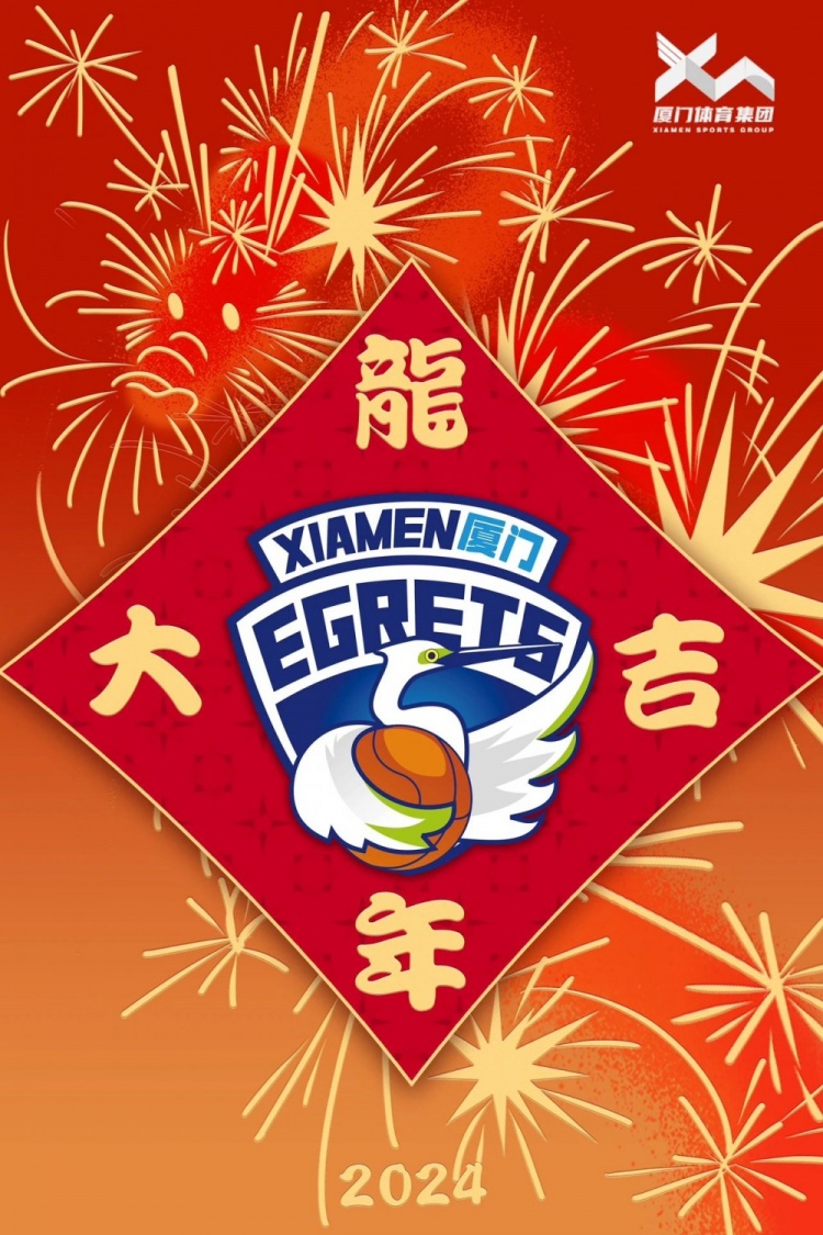 福建厦门白鹭女篮祝您除夕快乐?