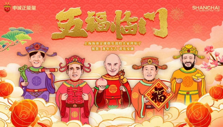 【五福临门】上海海港足球俱乐部恭祝大家新春快乐
