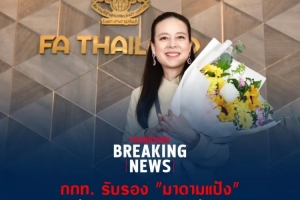 官方：选举程序通过审查，伍伦盼被正式批准出任泰国足协主席