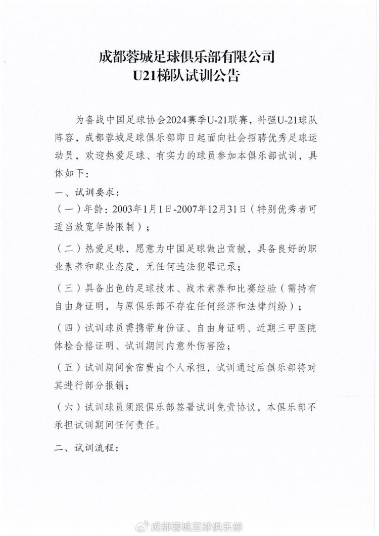 成都蓉城足球俱乐部有限公司试训公告