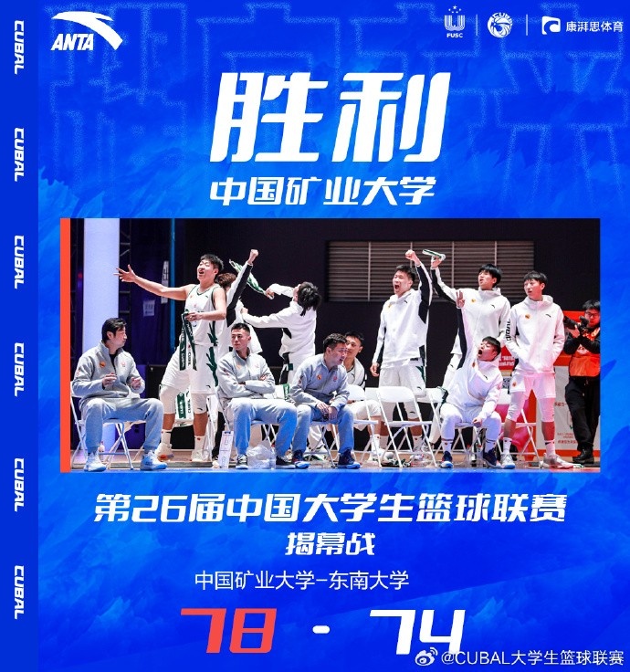 【万博NBA】第26届CUBAL揭幕战:中国矿业大学78-74击败东南大学