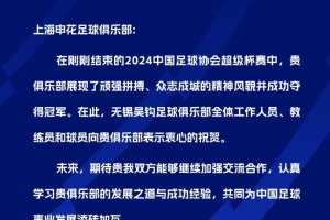 祝贺上海申花足球俱乐部夺得2024中国足球协会超级杯冠军