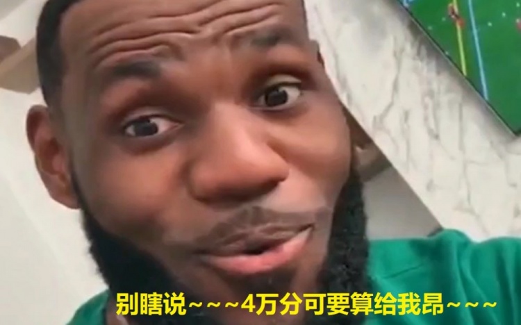 键盘侠|?4万分算啥！咱5万分见！老詹是GOAT 别跟我费口舌了