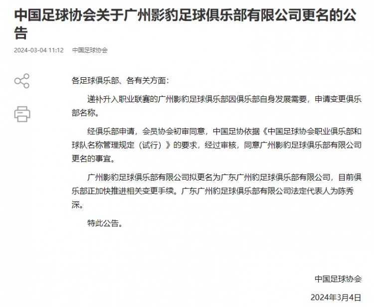 足协官方：同意广州影豹拟更名为广东广州豹的申请