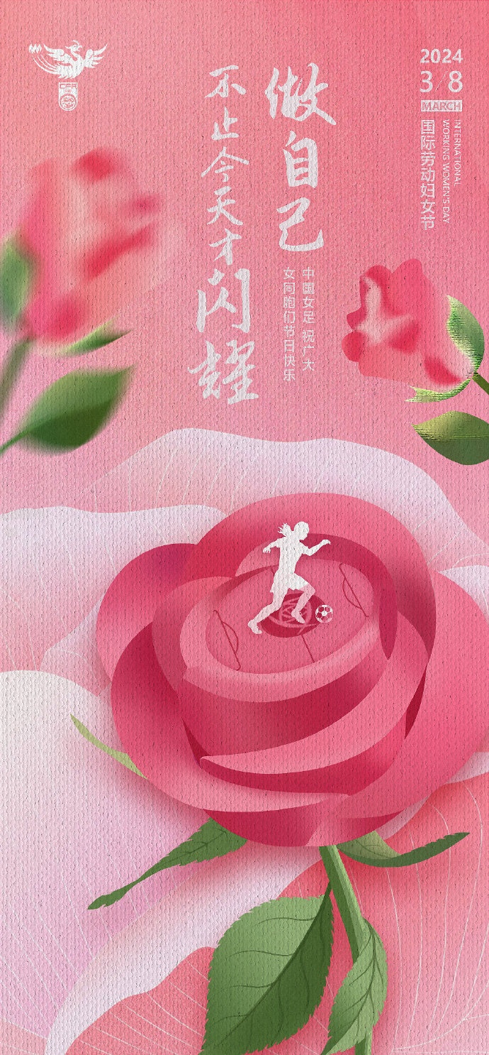 中国女足祝广大女同胞们节日快乐！