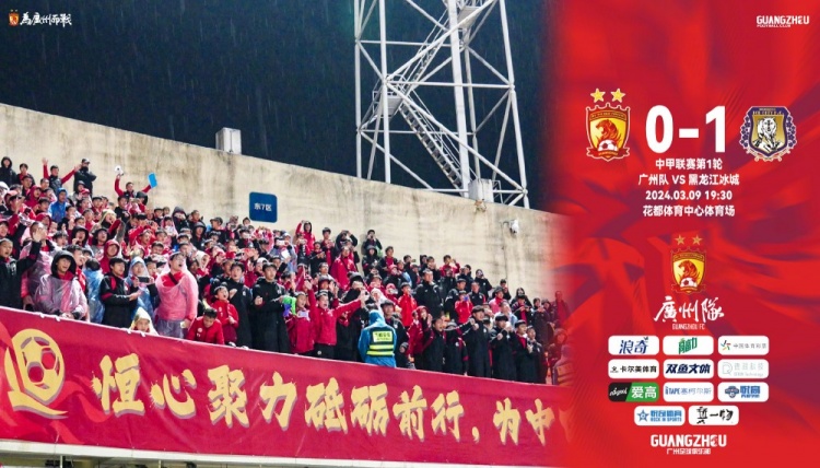 3月9日中甲联赛第1轮，广州队0:1憾负黑龙江冰城