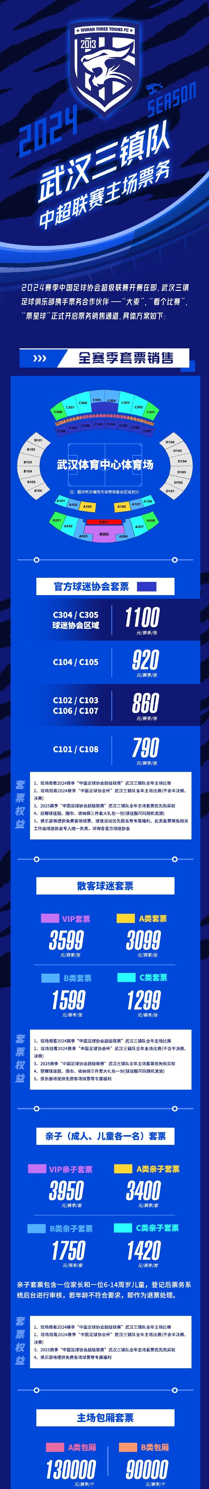 武汉三镇2024赛季中超联赛主场票务销售通道正式开启