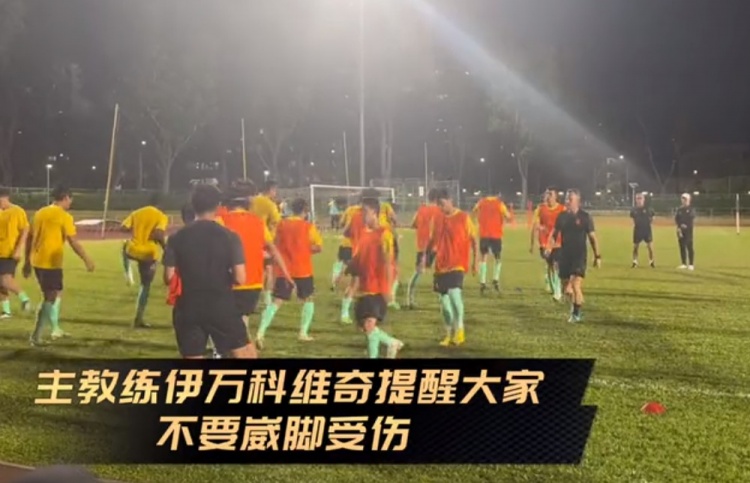 央视足记：国足抵达新加坡后训练场条件一般，伊万提醒球员别崴脚