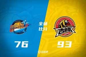 CBA四川VS吉林：吉林93-76轻取胜利，四川遭遇15连败