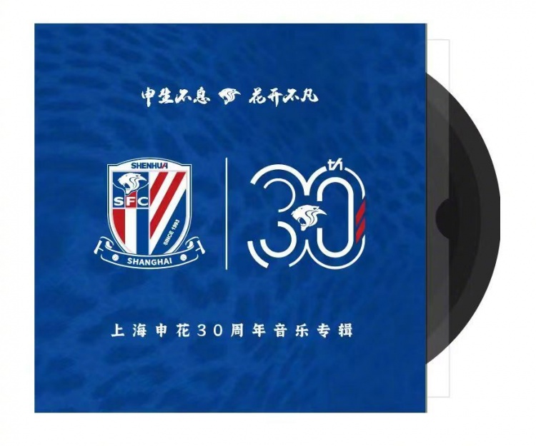 申花30周年纪念音乐专辑正式上线