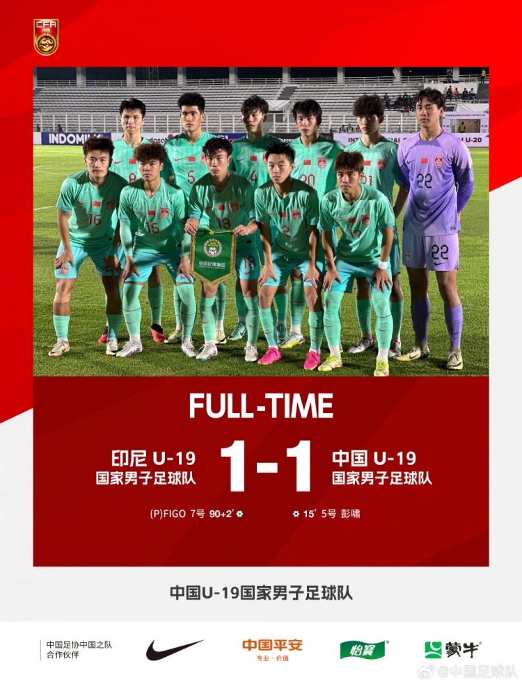 U-19友谊赛：中国1：1战平印尼，彭啸力压防守队员头球破门