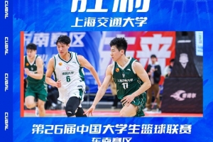 上海交通大学大胜南昌大学，轻松闯入全国大学生篮球联赛8强