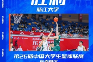 浙江大学大胜海南大学，取得中国大学生篮球联赛胜利