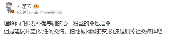 涵艺：建议井盖还是删掉社交媒体！怕他被网爆的变形