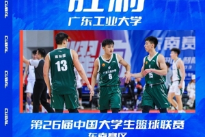 广东工业大学力克上海交通大学，晋级大学生篮球大赛四强