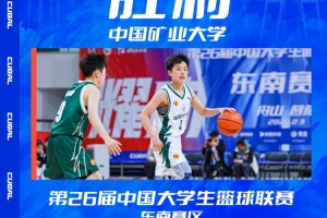 中国矿大女子篮球队艰难胜利 南京航空表现不俗