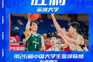 深圳大学力克华东师范大学 赢得中国大学生男子篮球联赛比赛