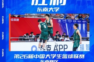 中国篮球大学生联赛：东南大学绝杀浙江大学夺得第九名