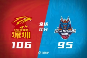 深圳106-95击败山东，萨林杰砍下29分17篮板