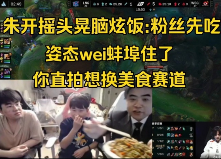 转型美食博主得了！朱开做客姿态庄园猛炫饭遭锐评：你想换赛道呢