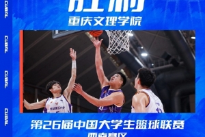 重庆文理大学生篮球联赛战胜武汉理工