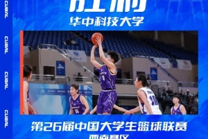 华中科大轻取四川师大 科大女子篮球联赛再获胜利