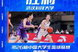 武汉科技大学女篮战胜中南大学 坐拥小组赛不败战绩