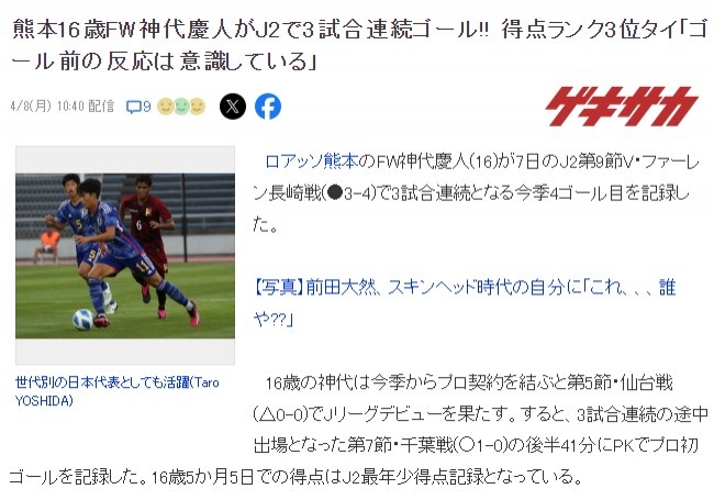 人家的16岁🍋日本U17国脚J2联赛3战4球，并列联赛射手榜第3位
