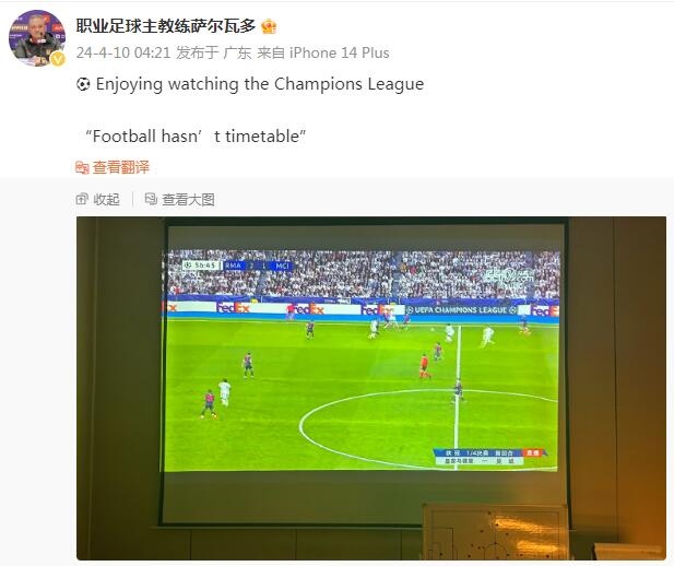 广州队主帅萨尔瓦多熬夜看球：享受观看欧冠联赛⚽️