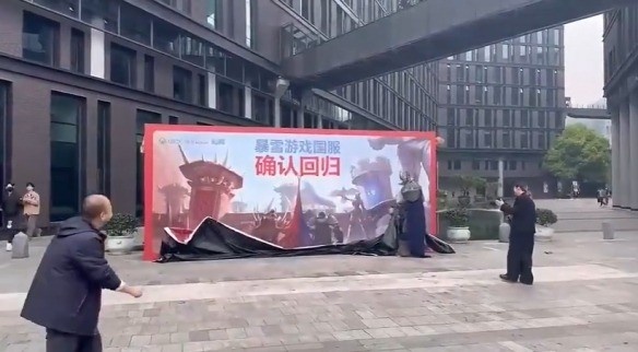 暴雪回归后 杭州网易公司为庆祝 在楼下立起巨大宣传牌~