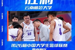 云南师大逆转武汉理工 赢得CUBAL大学生篮球联赛西南赛区排位赛