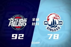 广州92-78战胜青岛 晋级CBA季后赛八强