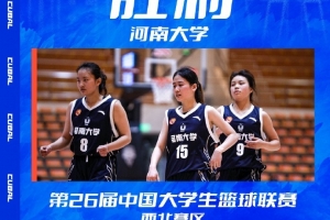 河南大学女子篮球队大胜石河子大学 联赛西北区比赛回顾