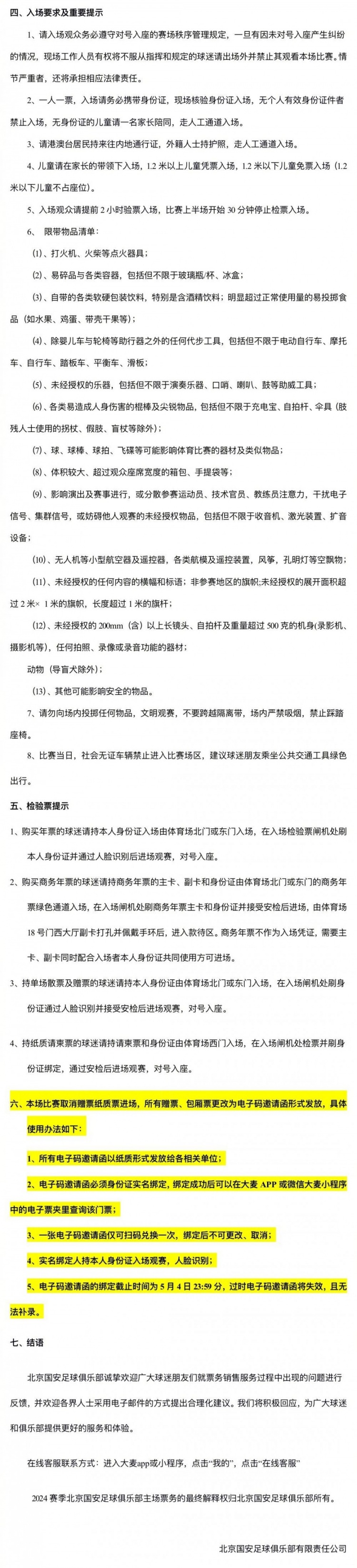公告：中超第10轮北京国安主场对阵成都蓉城，4月28日10点开票