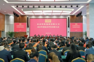北京控股集团2023年度综合评先表彰大会隆重举行